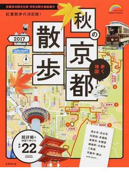 歩く地図秋の京都散歩 ２０１７(SEIBIDO MOOK)