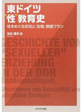 東ドイツ“性”教育史 性をめぐる状況と「生物」教授プラン