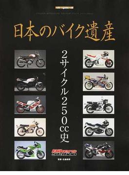 日本のバイク遺産 ２サイクル２５０ｃｃ史(Motor magazine mook)