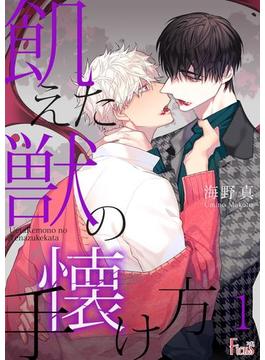 【全1-58セット】飢えた獣の手懐け方（フルカラー）(シーモアコミックス)