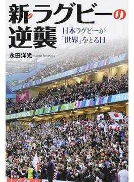 新・ラグビーの逆襲 日本ラグビーが「世界」をとる日