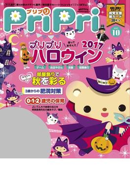 PriPri プリプリ 2017年10月号(PriPri)