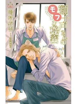 獅子戸さんのモフな秘密【特別版】（イラスト付き）(CROSS NOVELS)