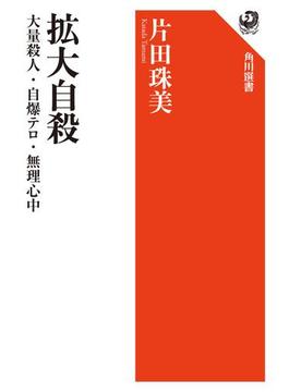 拡大自殺　大量殺人・自爆テロ・無理心中(角川選書)