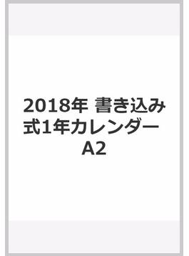 2018年　書き込み式1年カレンダー　A2