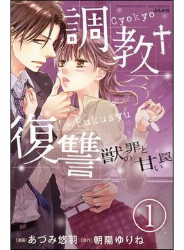 【全1-6セット】調教復讐　獣の罪と甘い罠（分冊版）