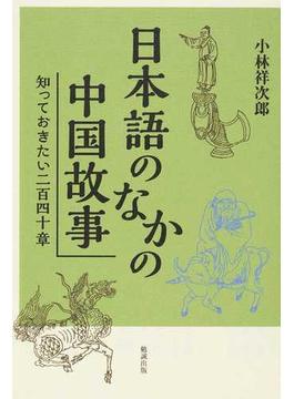 日本語のなかの中国故事 知っておきたい二百四十章