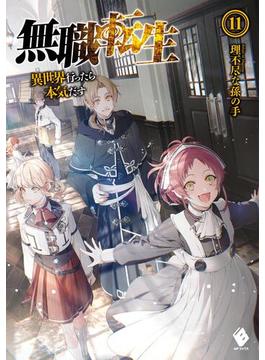 【11-15セット】無職転生 ～異世界行ったら本気だす～(MFブックス)