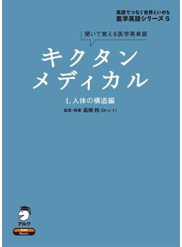 【全1-6セット】キクタンメディカル・シリーズ