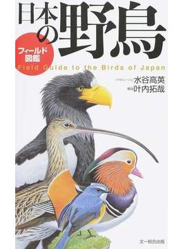日本の野鳥 フィールド図鑑