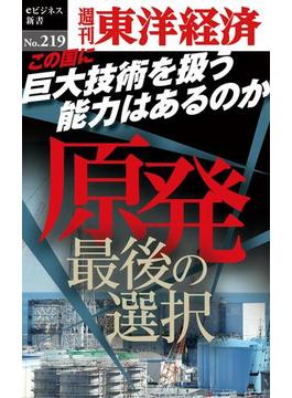 原発　最後の選択―週刊東洋経済ｅビジネス新書No.219(週刊東洋経済ｅビジネス新書)