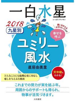 2018 九星別ユミリー風水　一白水星(だいわ文庫)