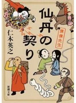 仙丹の契り―僕僕先生―（新潮文庫）(新潮文庫)