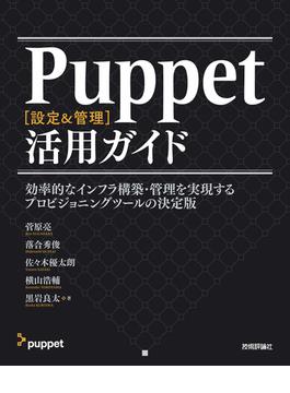 Puppet［設定＆管理］活用ガイド