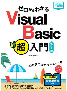 ゼロからわかる Visual Basic超入門［改訂2版］