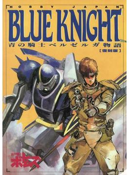 青の騎士ベルゼルガ物語「BLUE KNIGHT」(ホビージャパンムック)