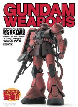 機動戦士ガンダム／ガンダムウェポンズ マスターグレードモデル “MS-06 ザク” 編(ホビージャパンムック)