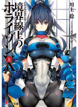 境界線上のホライゾン １０上(電撃文庫)