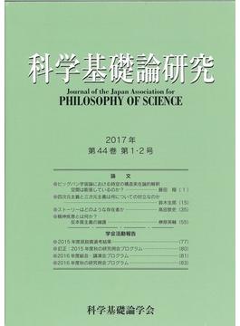 科学基礎論研究　2017年　第44巻　第１・２号