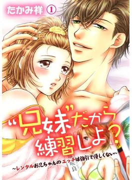【全1-16セット】“兄妹”だから練習しよ？～レンタルお兄ちゃんのエッチは強引で優しくない～(快感倶楽部)