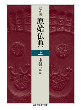 原始仏典 原典訳 上(ちくま学芸文庫)