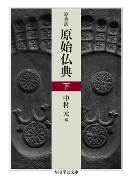 原始仏典 原典訳 下(ちくま学芸文庫)