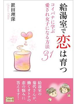 給湯室で恋は育つ コイバナに学ぶ愛され女子になる方法31(スマートブックス)