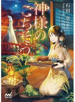 神様のごちそう(マイナビ出版ファン文庫)