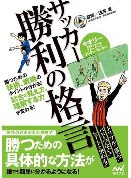 サッカー 勝利の格言 勝つための技術、戦術のポイントが分かる！ 試合の見え方、理解する力が変わる！