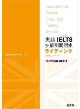 実践IELTS技能別問題集ライティング（音声ＤＬ付）