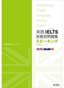 実践IELTS技能別問題集スピーキング（音声ＤＬ付）