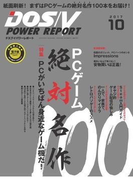 DOS／V POWER REPORT 2017年10月号(DOS/V POWER REPORT)