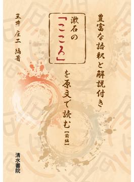 漱石の「こころ」を原文で読む 豊富な語釈と解説付き 前編