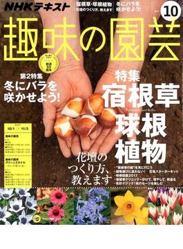 NHK 趣味の園芸 2017年 10月号 [雑誌]