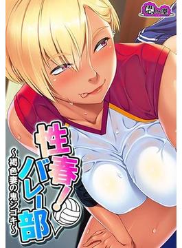 性春！バレー部 ～褐色妻の鬼シゴキ～（３）(悶々堂)