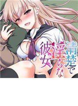 清楚で淫らな彼女（６）(TATSUMI☆デジコミック)