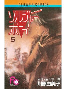 ソルジャーボーイ　5(フラワーコミックス)