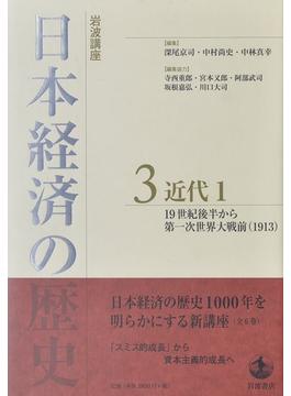 岩波講座日本経済の歴史 ３ 近代 １ １９世紀後半から第一次世界大戦前（１９１３）