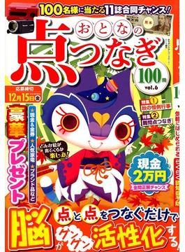 おとなの点つなぎ１００問 2017年 11月号 [雑誌]