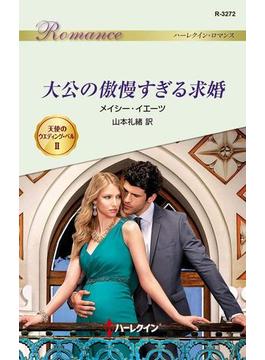 大公の傲慢すぎる求婚(ハーレクイン・ロマンス)