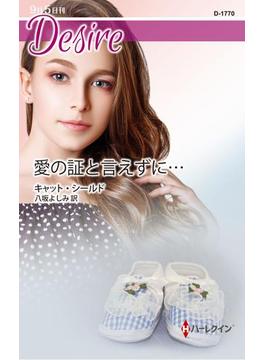 愛の証と言えずに…(ハーレクイン・ディザイア)