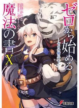 ゼロから始める魔法の書X　―ゼロの傭兵〈下〉―(電撃文庫)