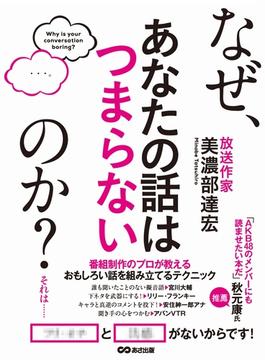 なぜ、あなたの話はつまらないのか？