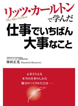 リッツ・カールトンで学んだ仕事でいちばん大事なこと