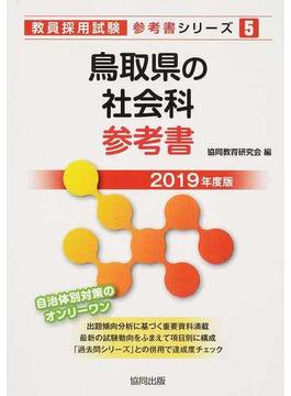 鳥取県の社会科参考書 ２０１９年度版