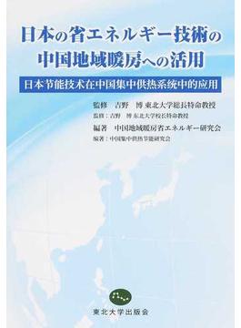 日本の省エネルギー技術の中国地域暖房への活用