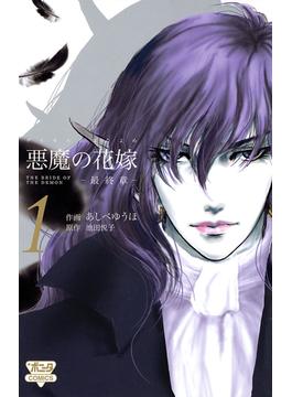 【1-5セット】悪魔の花嫁　最終章(ミステリーボニータ)