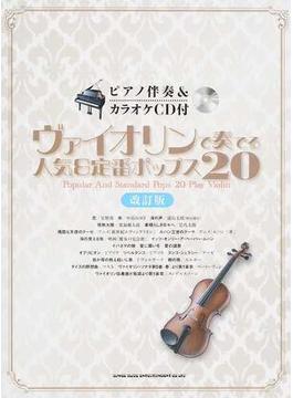ヴァイオリンで奏でる人気＆定番ポップス２０ 改訂版