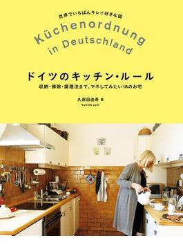 ドイツのキッチン・ルール