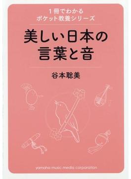 1冊でわかるポケット教養シリーズ　美しい日本の言葉と音